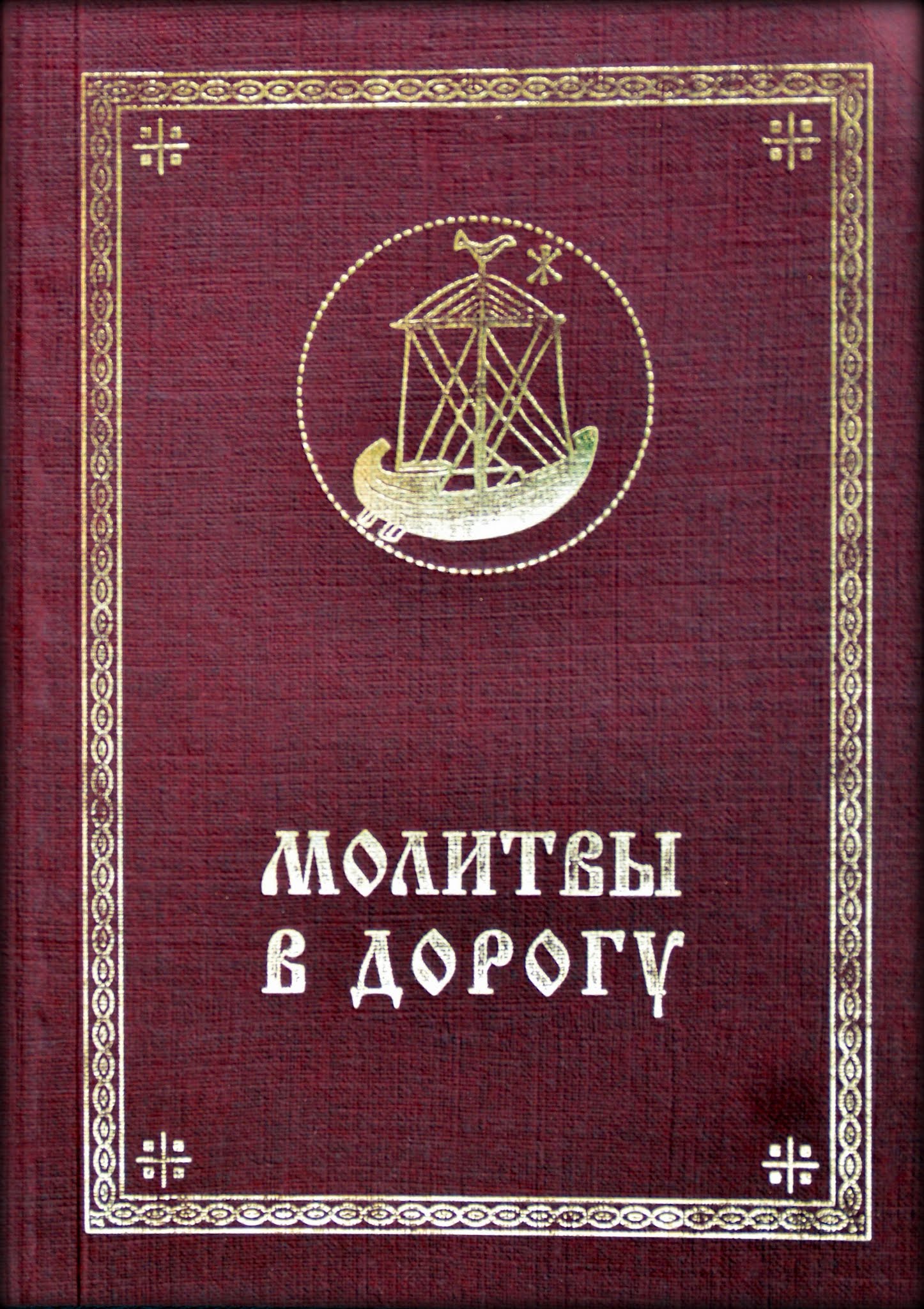 Молитвы цветной Молитвы цветной