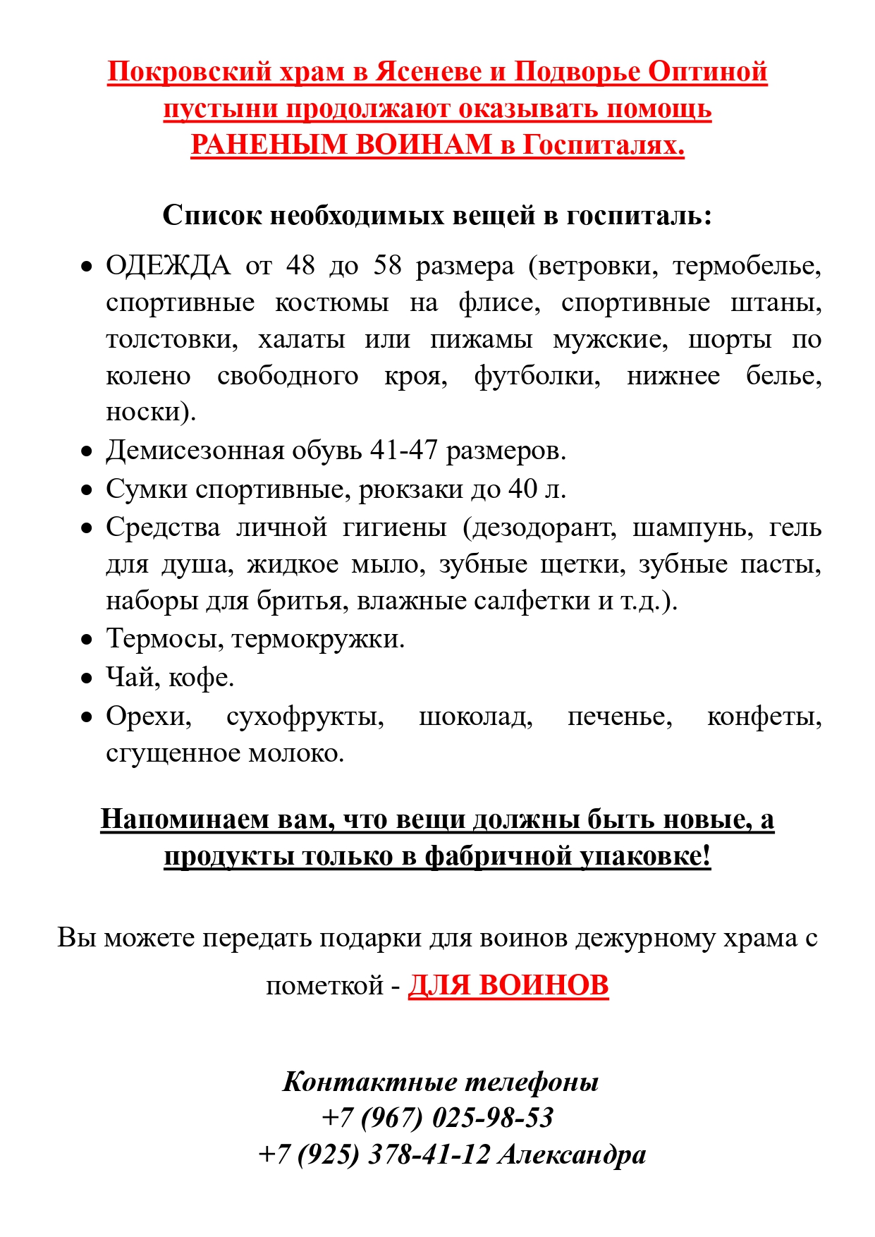 Покровский храм в Ясеневе и Подворье Оптиной пустыни продолжают оказывать  помощь РАНЕНЫМ ВОИНАМ в Госпиталях.