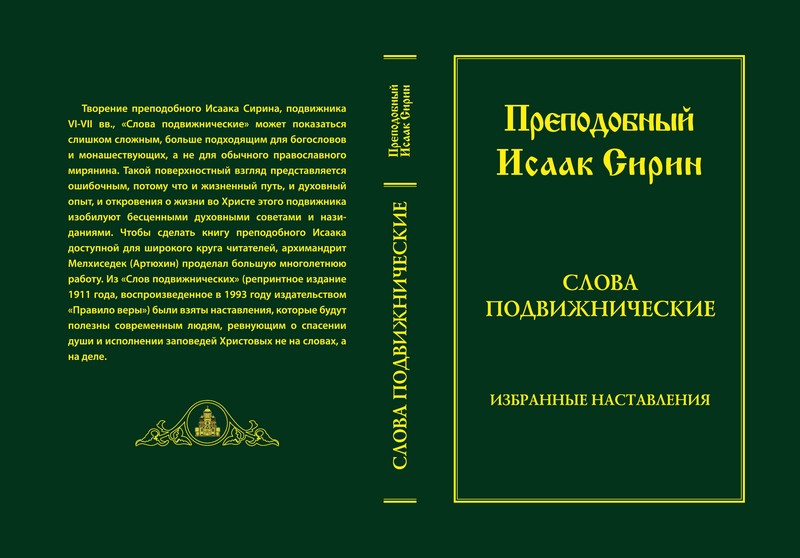 Преподобный-Исаак-Сирин-обложка- 1 