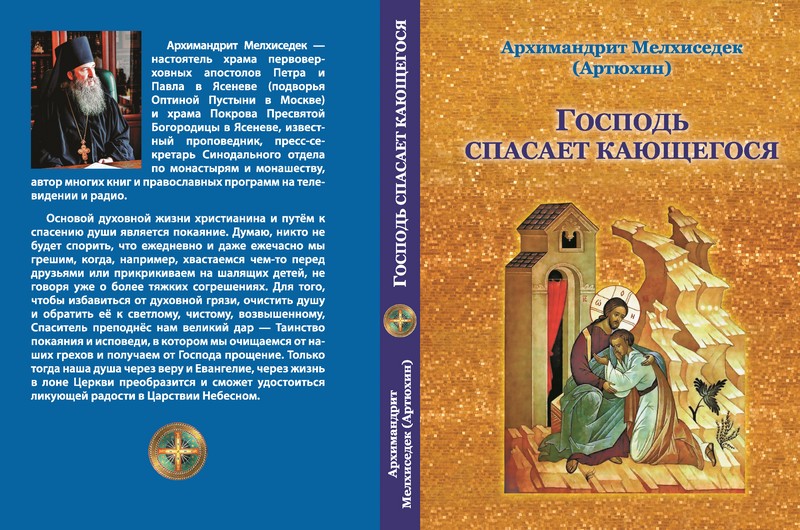 Господь спасает кающегося - обложка3